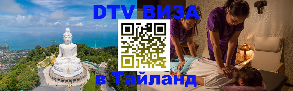 Как сделать DTV визу в Тайланд 