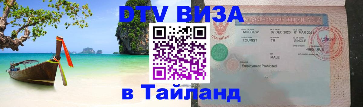Visa ДТВ Тайланд помощь 